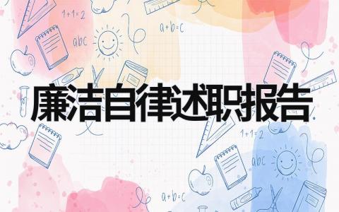 廉洁自律述职报告 廉洁自律述职报告最后总结 (15篇）