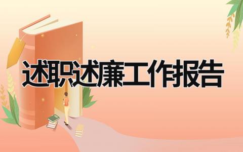 述职述廉工作报告 述职述廉工作报告2023 (21篇）