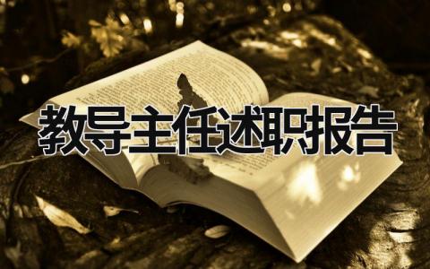 教导主任述职报告 教导主任述职报告总结 (18篇）