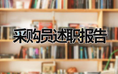 采购员述职报告 采购员述职报告怎么写 (21篇）