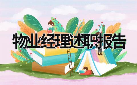 物业经理述职报告 物业经理述职报告5篇范文 (17篇）