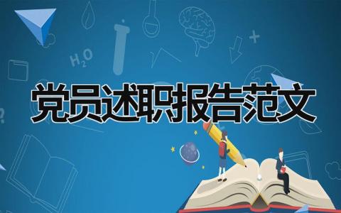 党员述职报告范文 党员述职报告范文2023 (19篇）