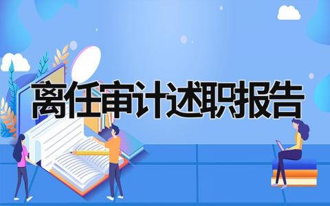 离任审计述职报告 离任审计述职报告5篇 (16篇）