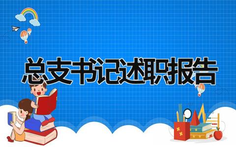 总支书记述职报告 总支书记述职报告 (17篇）