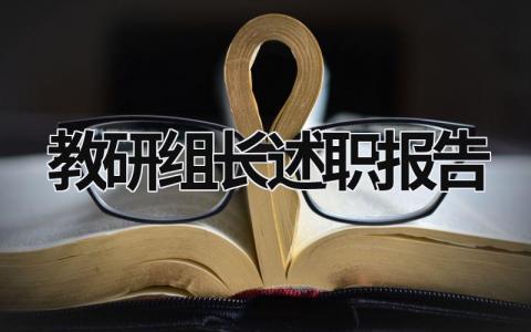 教研组长述职报告 语文教研组长述职报告 (15篇）