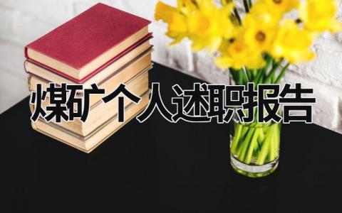 煤矿个人述职报告 煤矿个人述职报告2023最新 (21篇）