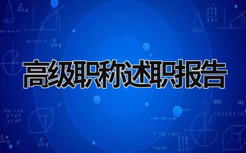 高级职称述职报告 高级职称述职报告教师 (18篇）