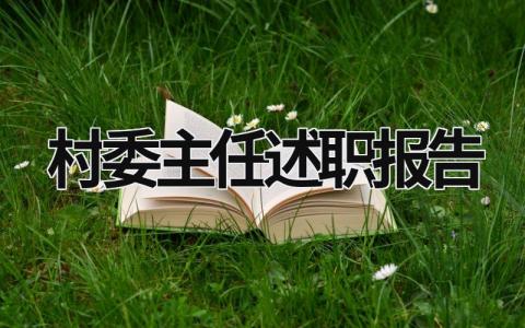 村委主任述职报告 村监委主任述职报告300字 (21篇）