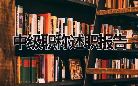 中级职称述职报告 中级职称述职报告 (15篇）