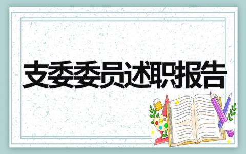 支委委员述职报告  (16篇）