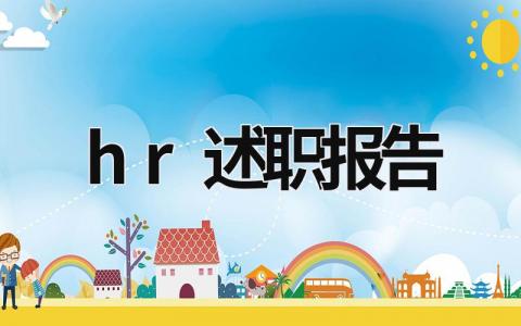 hr述职报告 hr述职报告范文 (11篇）