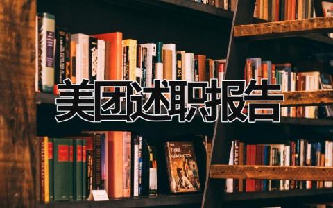 美团述职报告 美团述职报告范文 (13篇）