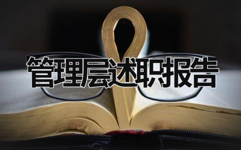 管理层述职报告 管理层述职报告2023年最新范文 (20篇）