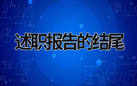 述职报告的结尾 述职报告的结尾内容包括 (20篇）