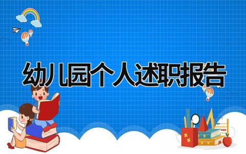 幼儿园个人述职报告 幼儿园个人述职报告ppt (21篇）