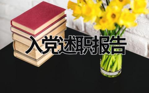 入党述职报告 入党述职报告200字 (16篇）