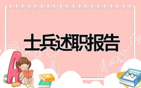 士兵述职报告 士兵述职报告 (17篇）