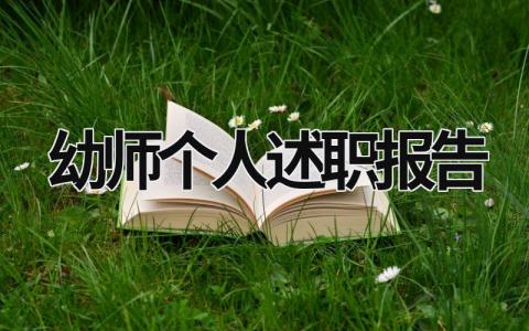 幼师个人述职报告 幼师个人述职报告简短范文 (17篇）