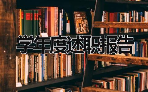 学年度述职报告  (20篇）