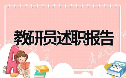 教研员述职报告 教研员述职报告,竞聘上岗 (15篇）