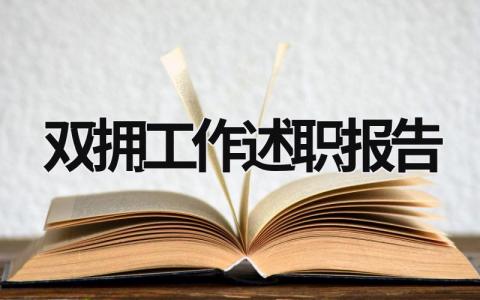 双拥工作述职报告 双拥工作述职报告2023 (15篇）