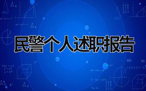 民警个人述职报告 民警个人述职报告 (17篇）