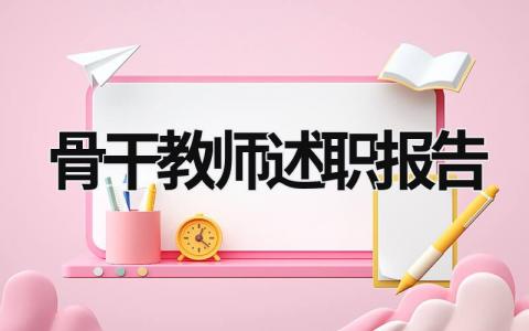 骨干教师述职报告 美术骨干教师述职报告 (20篇）