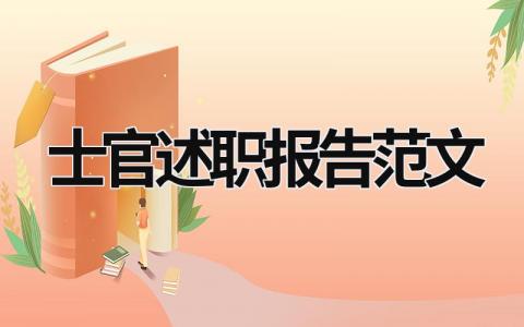 士官述职报告范文 部队士官述职报告范文 (12篇）