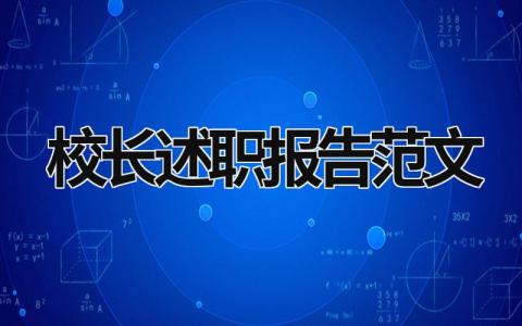 校长述职报告范文 校长述职报告范文800字 (18篇）