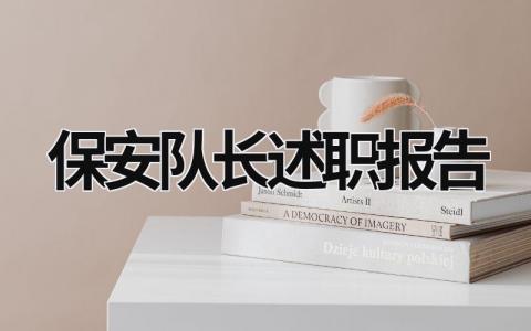 保安队长述职报告 保安队长述职报告5篇 (17篇）