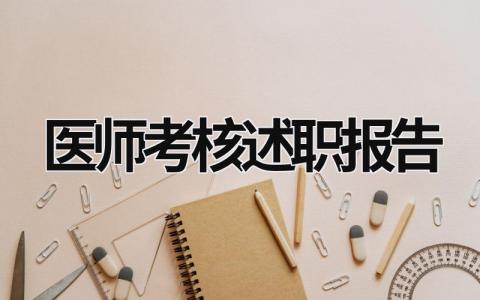 医师考核述职报告 执业医师考核述职报告 (15篇）