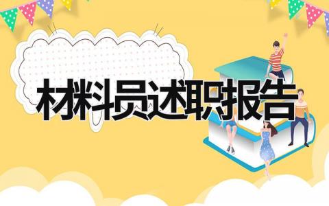 材料员述职报告 材料员述职报告范文简短 (16篇）