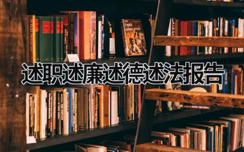 述职述廉述德述法报告 述职述廉述德述法报告2023 (20篇）