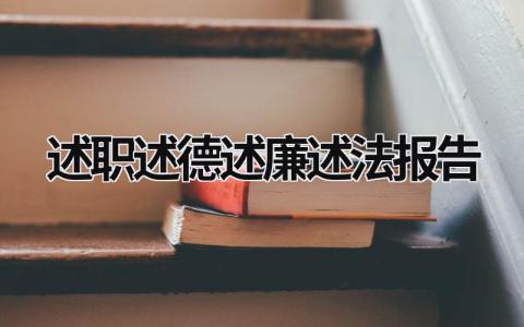 述职述德述廉述法报告 述职述德述廉述法报告农业局业 (17篇）