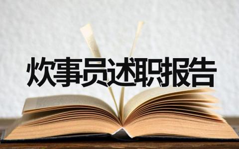 炊事员述职报告 2023年部队炊事员述职报告 (11篇）