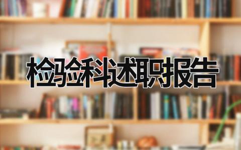 检验科述职报告 检验科述职报告总结 (21篇）