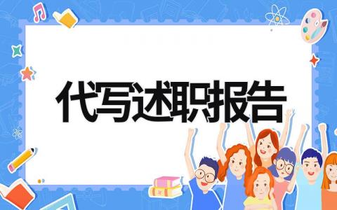 代写述职报告 代写述职报告违法吗 (6篇）