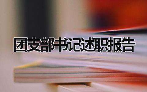 团支部书记述职报告 团支部书记述职报告2023 (16篇）