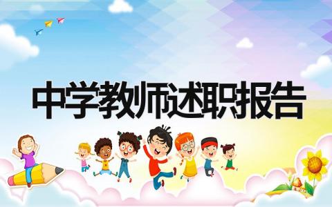 中学教师述职报告 中学教师述职报告范文300字 (15篇）