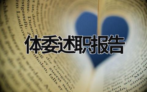 体委述职报告 体委述职报告800字 (17篇）