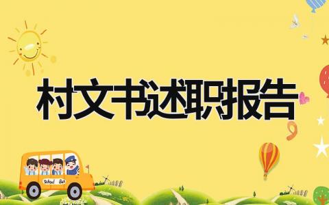 村文书述职报告 村文书述职报告2023年最新范文 (18篇）