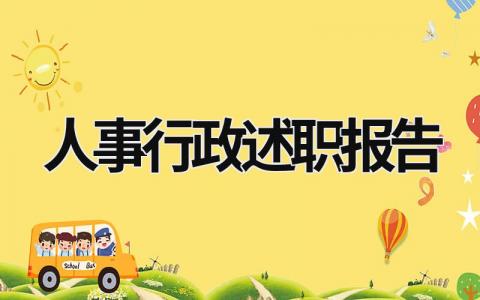 人事行政述职报告 人事行政述职报告 (15篇）