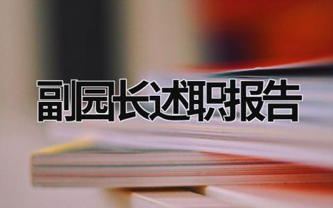 副园长述职报告 副园长述职报告德能勤绩廉 (19篇）