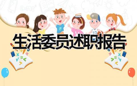 生活委员述职报告 生活委员述职报告怎么写个人 (12篇）