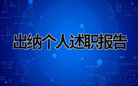 出纳个人述职报告 财务出纳个人述职报告 (16篇）