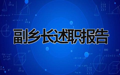 副乡长述职报告 副乡长述职述廉报告 (11篇）