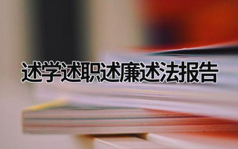 述学述职述廉述法报告 述学述职述廉述法报告2023 (16篇）