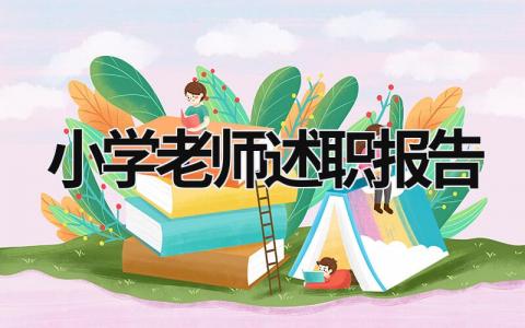 小学老师述职报告 小学老师述职报告2023年最新 (21篇）