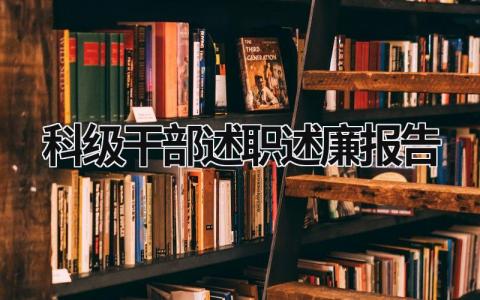 科级干部述职述廉报告 科级干部述职述廉报告2023最新完整版范文 (20篇）