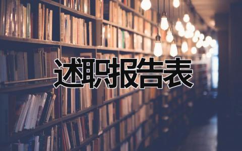 述职报告表 述职报告表决心的话 (19篇）